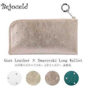 Bejoueld 長財布 L字ファスナー スワロフスキー キラキラ AC-109 日本製 山羊革 財布 ビージュエルド ガール ラメ ゴート レザー メタリック レディース ギフト