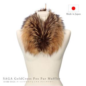 日本製 サガ SAGA レッドフォックス ファー マフラー スカーフ