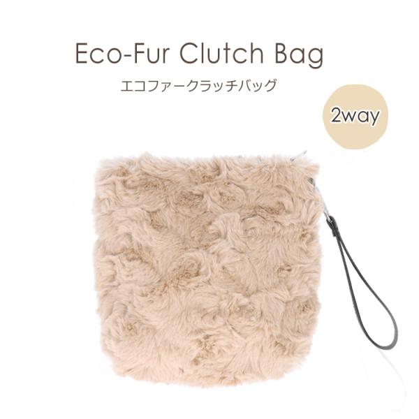 クラッチバッグ ファーバッグ 2WAY エコファー 手提げ ポーチ ベージュ レディース ギフト プ...