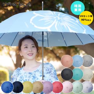 mabu 雨傘 日傘 晴雨兼用 ベーシックジャンプ16 お花 ジャンプ傘 晴雨兼用傘 傘 長傘 UVカット率90％ シンプル メンズ レディース 爆買