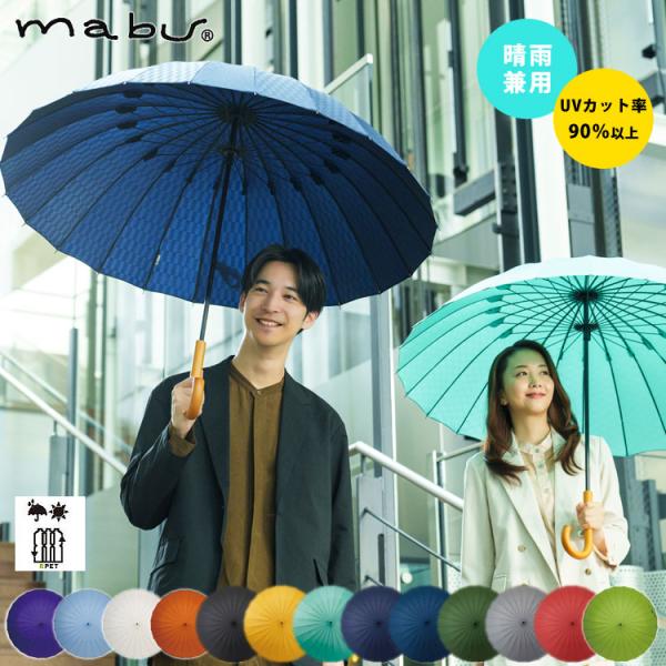 長傘 mabu 超軽量24本骨傘 江戸 日傘 紫外線遮蔽率90% 晴雨兼用 傘 UVカット 軽量 江...