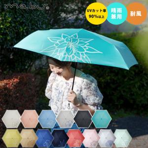 mabu 雨傘 日傘 晴雨兼用 ベーシックライトマルチミニデザイン お花 折りたたみ傘 晴雨兼用傘 傘 耐風 UVカット率90％ シンプル レディース 爆買