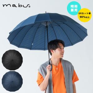 mabu 雨傘 日傘 晴雨兼用 ベーシックジャンプ16 Biz ジャンプ傘 大きめ 晴雨兼用傘 傘 長傘 UVカット率90％ ストライプ シンプル メンズ レディース 爆買