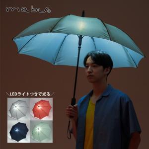 mabu アンブレランタン 傘 ジャンプ傘 雨傘 LED ライト ショート傘 長傘 無地 オシャレ シンプル メンズ レディース ギフト プレゼント 爆買