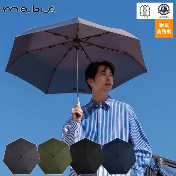 mabu 雨傘 ストレングスミニR 折りたたみ傘 耐風 傘 頑丈 大きめサイズ サスティナブル 無地...