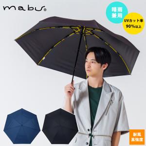 mabu 雨傘 日傘 晴雨兼用 ストレングスミニEVO GOUU 折りたたみ傘 耐風 耐久 撥水 高耐水 頑丈 大きめサイズ 無地 オシャレ シンプル メンズ レディース 爆買