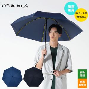 mabu 雨傘 日傘 晴雨兼用 ストレングスミニAUTO EVO GOUU 折りたたみ傘 自動開閉 耐風 耐久 撥水 高耐水 頑丈 大きめサイズ 無地 オシャレ シンプル メンズ｜エルベートブルーレーベル