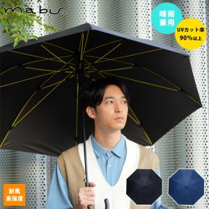 mabu 雨傘 日傘 晴雨兼用 ストレングスジャンプライトEVO GOUU ジャンプ傘 長傘 耐風 耐久 撥水 高耐水 頑丈 大きめサイズ 無地 オシャレ シンプル メンズ 爆買