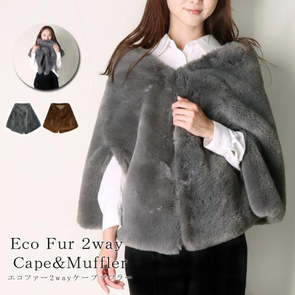 エコファー ケープ 2way マフラー レッキスラビット風 ストール 大判 ふかふか ふわふわ フェ...