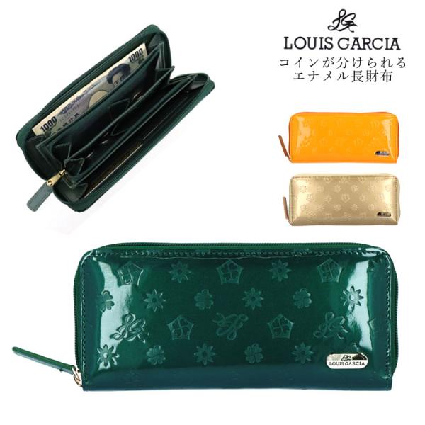 ルイ・ガルシア コインが分けられる ラウンドファスナー 長財布 エナメル ルイガルシア LOUIS ...