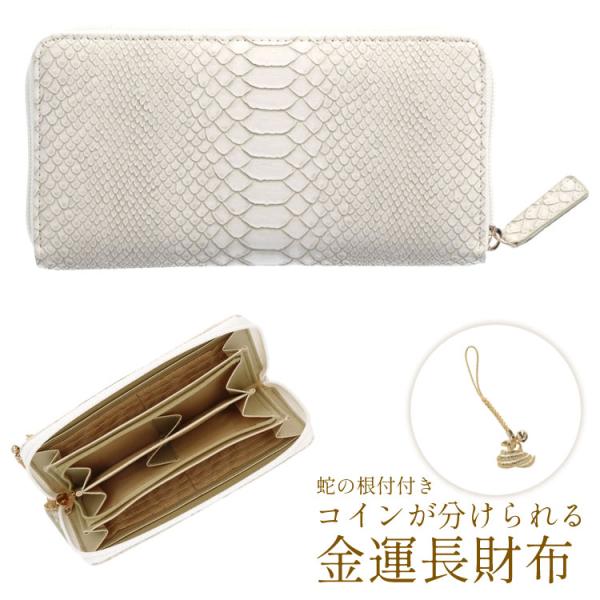 財布 コインが分けられる 長財布 4401 パイソン柄 型押し ラウンドファスナー 根付け付き ホワ...