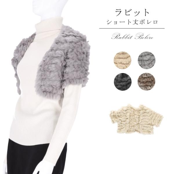 ラビット ニット ファー ボレロ ショート丈 レディース グレー ベージュ ギフト プレゼント