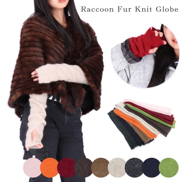 セール チャイニーズラクーン ファー ニット リストウォーマー 手袋 ロング グローブ アームウォー...