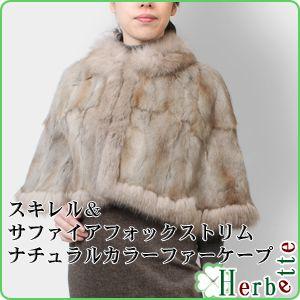 スキレル・サファイアフォックストリム ナチュラルカラーファーケープ