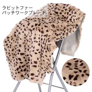 レッキスラビット ファー 大判 プレート マット シート ラグマット
