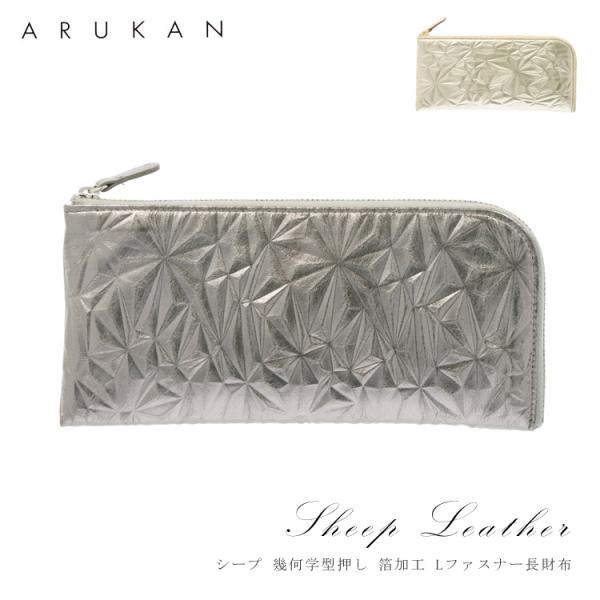 本革 長財布 L字ファスナー 箔加工 型押し シープ 幾何学 アルカン アーレ 財布 ゴールド ガン...