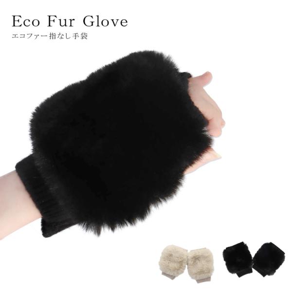 エコファー グローブ ショート 手袋 ニット 指無し フェイクファー フィンガーレス 指なし ふわふ...