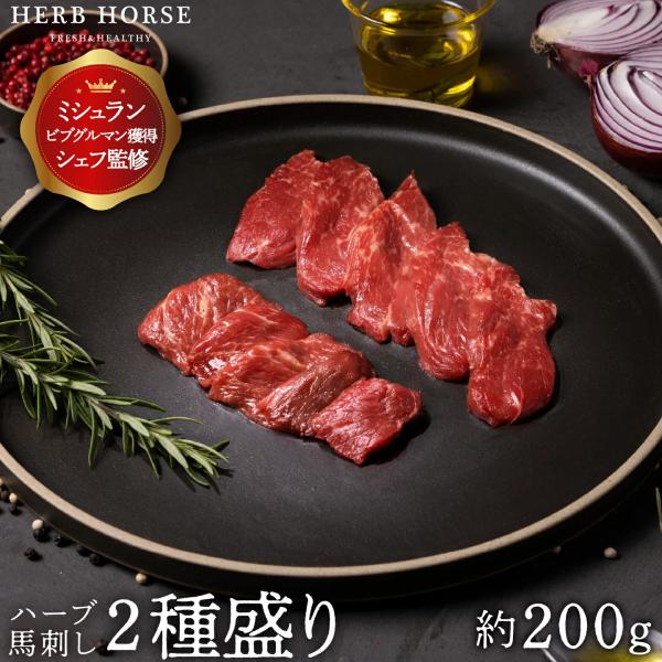 馬刺し【お試し価格 赤身・上赤身】約200g 約2〜4人前 馬刺し 食べ比べ 馬肉セット