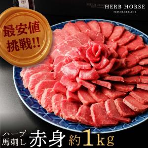 【安値挑戦】馬刺し 1kg 赤身 送料無料 馬肉 つまみ 馬刺し 赤身 低カロリー お取り寄せグルメ 贈答 肉ギフト 冷凍真空パック