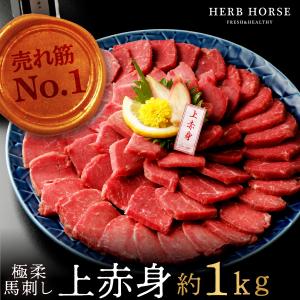 【P5倍】馬刺し １kg 上赤身 送料無料 馬肉 馬刺し  低カロリー ハーブ馬肉 お取り寄せグルメ 肉ギフト 冷凍真空パック
