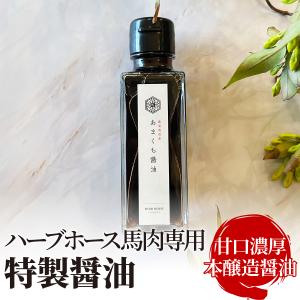 ハーブホース馬肉専用 特製醤油 旨味のある甘口濃厚な本醸造醤油 刺身・一品料理・パスタ等にも