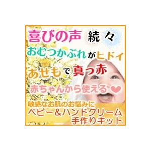 アロマ ベビー&ハンドクリーム 手作りキット(詰替え用) ...