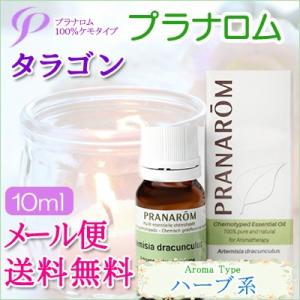 プラナロム タラゴン 10ml 送料無料 ［タラゴン オーガニック］ (エッセンシャルオイル アロマ...