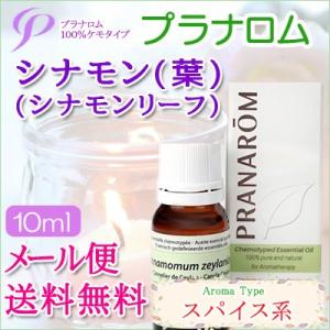 プラナロム シナモン葉 10ml 送料無料 ［シナモン葉/シナモンリーフ オーガニック］ (エッセン...