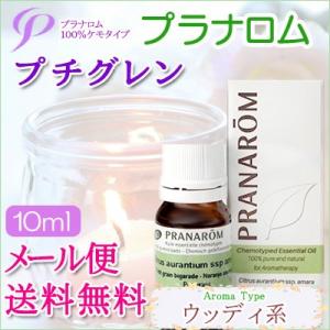 プラナロム プチグレン 10ml 送料無料 ［プチグレン オーガニック］ (エッセンシャルオイル アロマオイル 精油 健草医学舎)