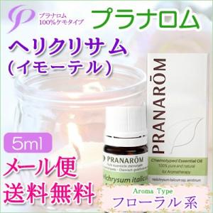 プラナロム ヘリクリサム 5ml 送料無料 ［ヘリクリサム/イモーテル オーガニック］ (エッセンシ...