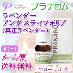 プラナロム ラベンダー・アングスティフォリア/真正ラベンダー 10ml 送料無料 エッセンシャルオイ...