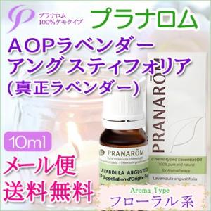 プラナロム ＡＯＰラベンダーアングスティフォリア/真正ラベンダー 10ml 送料無料 エッセンシャル...