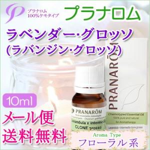 プラナロム ラベンダー・グロッソ/ラバンジングロッソ 10ml 送料無料 エッセンシャルオイル