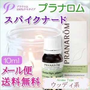 プラナロム スパイクナード 10ml 送料無料 ［スパイクナード オーガニック］ (エッセンシャルオ...