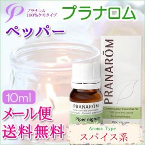 プラナロム ペッパー 10ml 送料無料 ［ペッパー ］ (エッセンシャルオイル アロマオイル 精油 健草医学舎)｜herbremedy