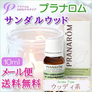 プラナロム サンダルウッド 10ml 送料無料 ［サンダルウッド オーガニック］ (エッセンシャルオイル アロマオイル 精油 健草医学舎)｜herbremedy