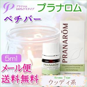 プラナロム ベチバー 5ml 送料無料 ［ベチバー オーガニック］ (エッセンシャルオイル アロマオイル 精油 健草医学舎)｜herbremedy