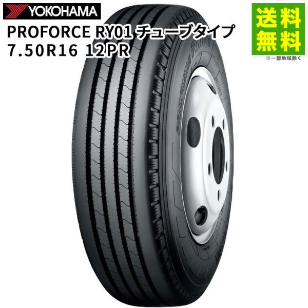 【要納期確認】7.50R16 12PR PROFORCE RY01 チューブタイプ ヨコハマタイヤ ...