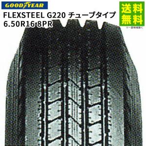 6.50R16 8PR FLEXSTEEL G220 チューブタイプ グッドイヤー GOODYEAR タテ（リブ）溝｜hercules-tire