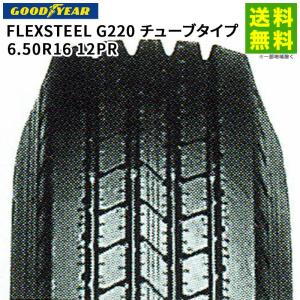 6.50R16 12PR FLEXSTEEL G220 チューブタイプ グッドイヤー GOODYEAR タテ（リブ）溝｜hercules-tire