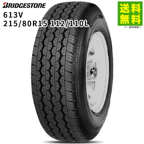 215/80R15 112/110L 613V ブリヂストン BRIDGESTONE バン・小型トラ...