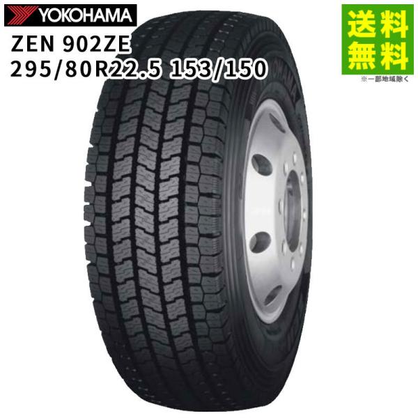 295/80R22.5 153/150 ZEN 902ZE ヨコハマタイヤ YOKOHAMA スタッ...