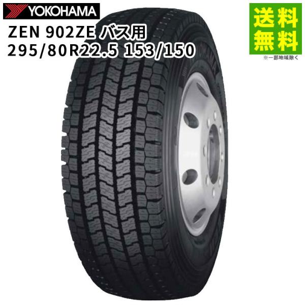 295/80R22.5 153/150 バス用 ZEN 902ZE ヨコハマタイヤ YOKOHAMA...