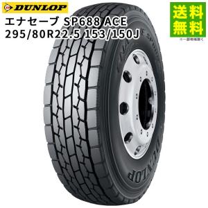 295/80R22.5 153/150J エナセーブ SP688 ACE ダンロップ DUNLOP ミックス溝｜hercules-tire