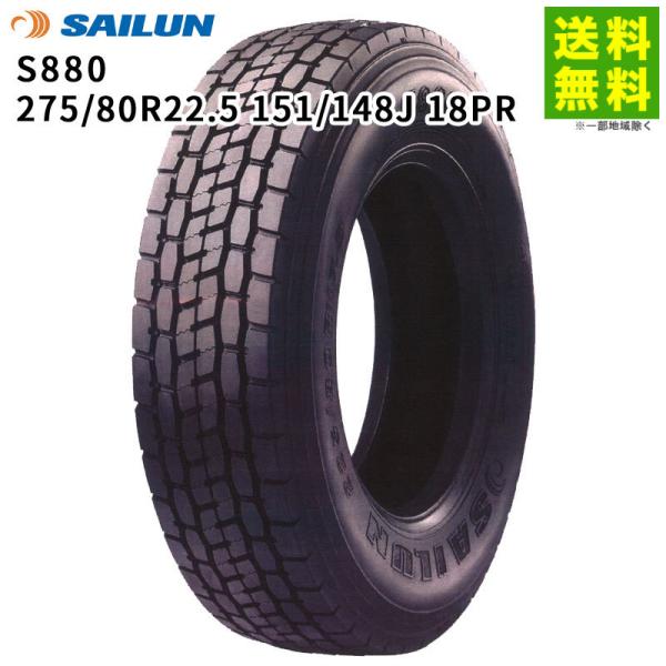 275/80R22.5 151/148J 18PR S880 サイロン SAILUN ミックス溝