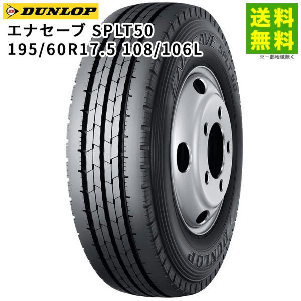 195/60R17.5 108/106L エナセーブ SPLT50 ダンロップ DUNLOP タテ（...
