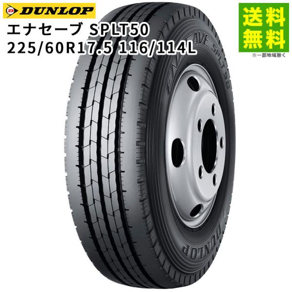 225/60R17.5 116/114L エナセーブ SPLT50 ダンロップ DUNLOP タテ（...