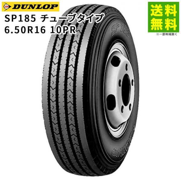 6.50R16 10PR SP185 チューブタイプ ダンロップ DUNLOP タテ（リブ）溝