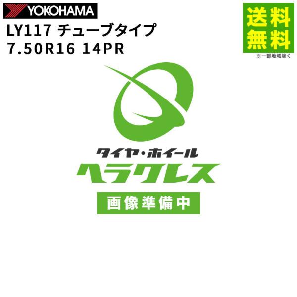 7.50R16 14PR LY117 チューブタイプ ヨコハマタイヤ YOKOHAMA  ゲタ（ラグ...