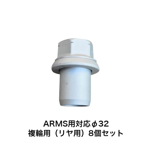 アルコア ISO ARMS用 スリーブナット 8個セット φ32 複輪用（ダブルタイヤ）4863.3...